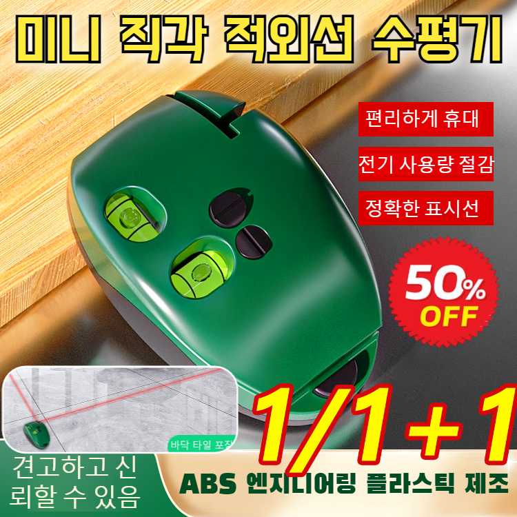 1/1+1 미니 직각 적외선 수평기  직각고정밀도직선의자  적외선강광전자레이저계 24,700원