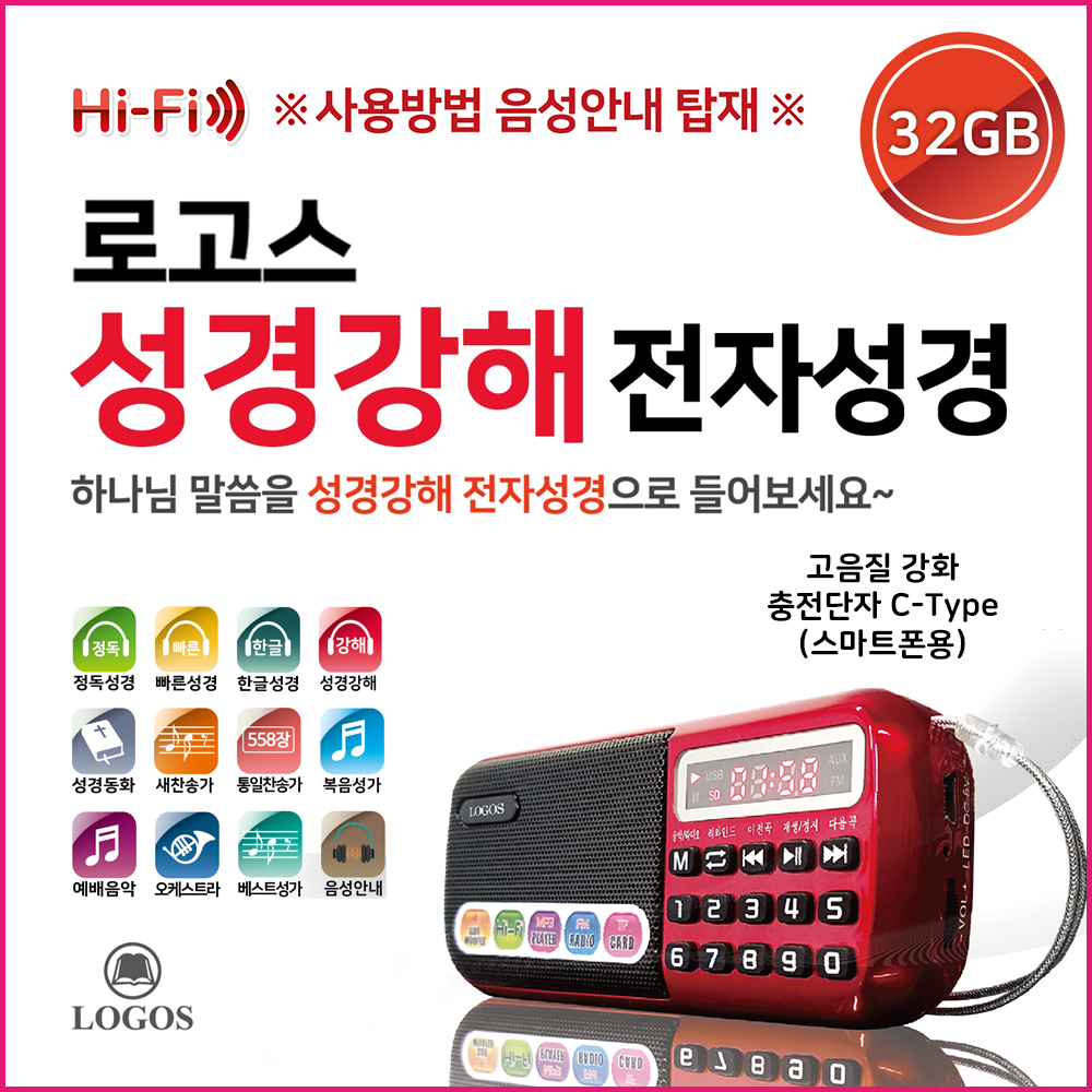 로고스 성경강해(조용기목사 옥한흠목사) 전자성경 정품음원 6330편 강해설교 989편 설교말씀 복음성가 베스트성가 성경동화 예배음악 새찬송가 통일찬송가 빠른성경 효도라디오 89,700원