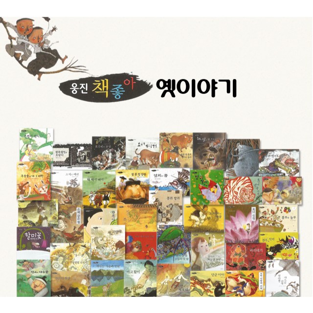 웅진책좋아 옛이야기 전래동화 양장책 40권 + 벽책부록 2권 박스 없는 새 책, 웅진출판 65,000원