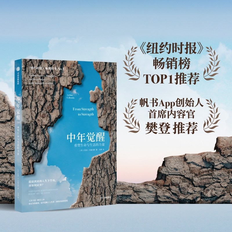 중국어원서 中年觉醒 From Strength to Strength Arthur Brooks 아서 브룩스 25,500원
