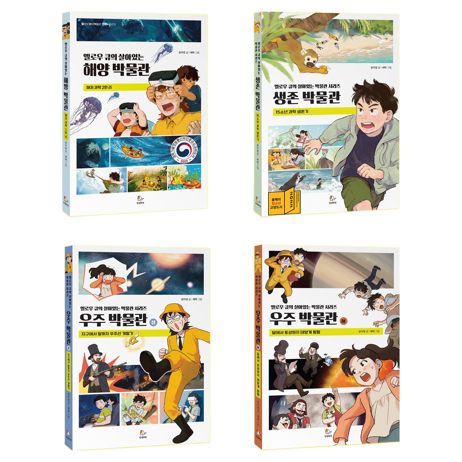 옐로우 큐의 살아있는 박물관 과학 세트 전 4권, 도서, 안녕로빈, 윤자영, 해마 54,000원