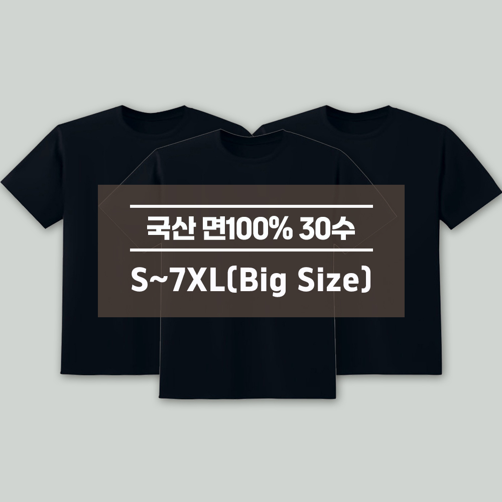 디마트 3장세트 빅사이즈 순면30수 라운드반팔 무지티 S~7XL 17,900원