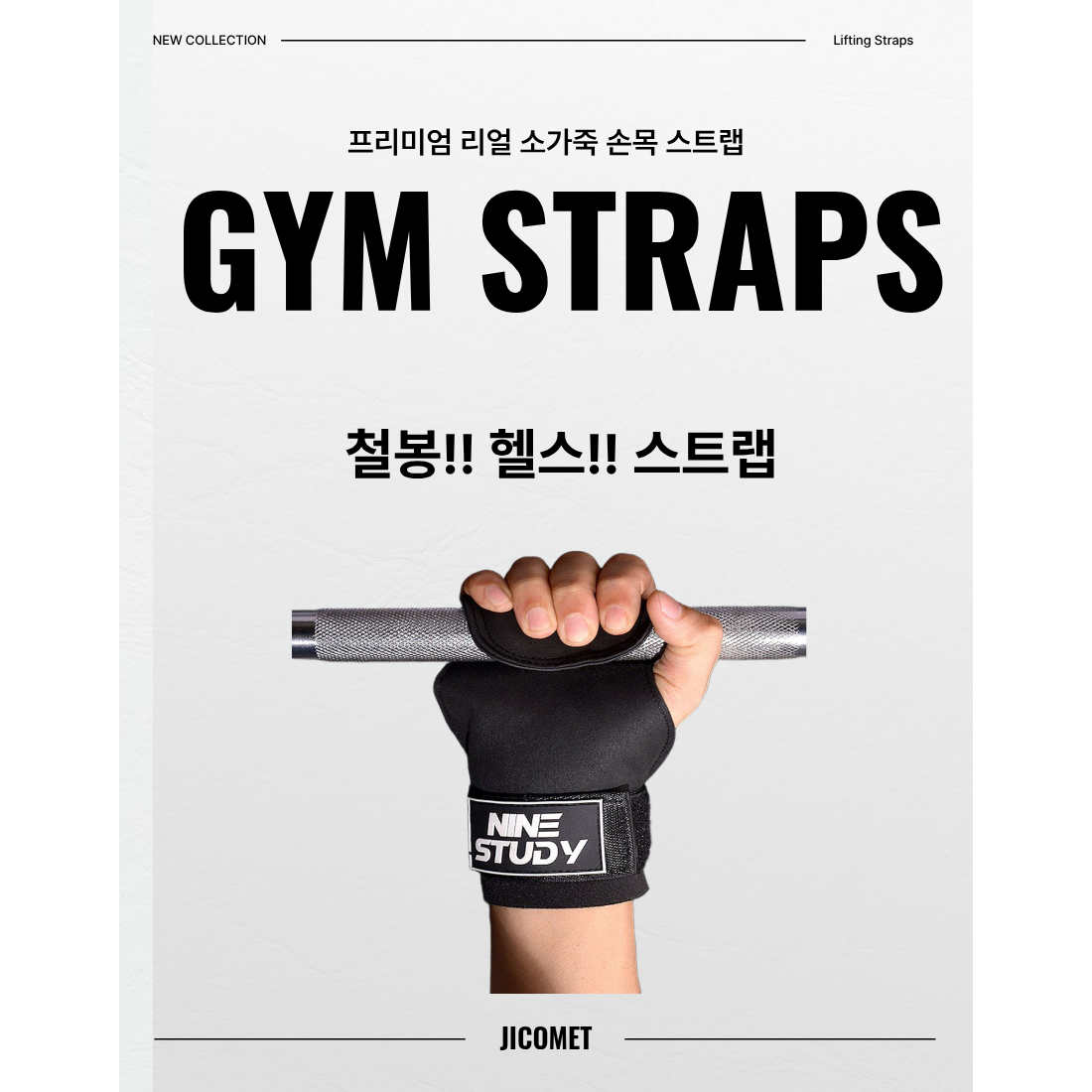 지코멧 철봉스트랩 헬스스트랩 리프팅스트 풀업 보호대, 1개, 블랙 13,900원