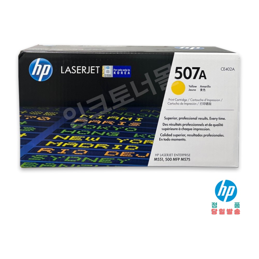 HP 507A 정품토너(무료배송) CE400A검정,CE401A파랑,CE402A노랑,CE403A빨강,CE400X(대용량)검정  M551, M500 MFP M575 516,580원