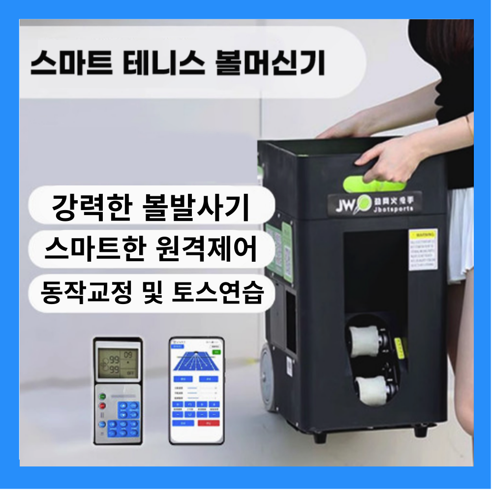볼샷 더 멀리 가는 테니스볼머신기 연습기 볼머신 연습공 벽치기 리턴볼 1,130,200원