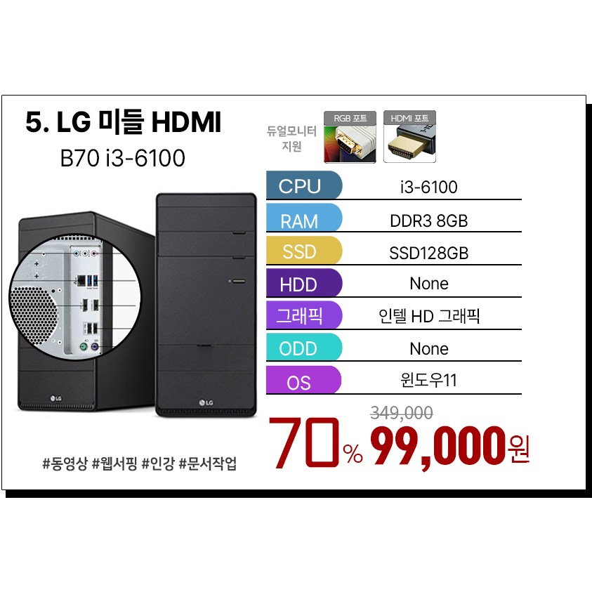 삼성 LG HP 브랜드 PC i5 컴퓨터 SSD 정품 윈도우11탑재 데스크탑 간단 사무용 업무용 인강용 데스크탑 PC 부모님 효도 선물, 블랙, 5. LG B70 미들 i3 6세대 (HDMI), 128GB, 8GB, WIN11 Home 139,000원