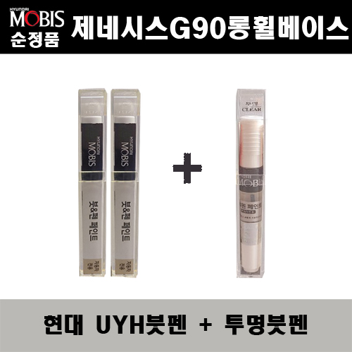 현대 제네시스G90롱휠베이스 UYH 우유니화이트(2개가 한세트) 붓펜 + 투명붓펜 자동차 도색 차량용 카페인트 33,000원