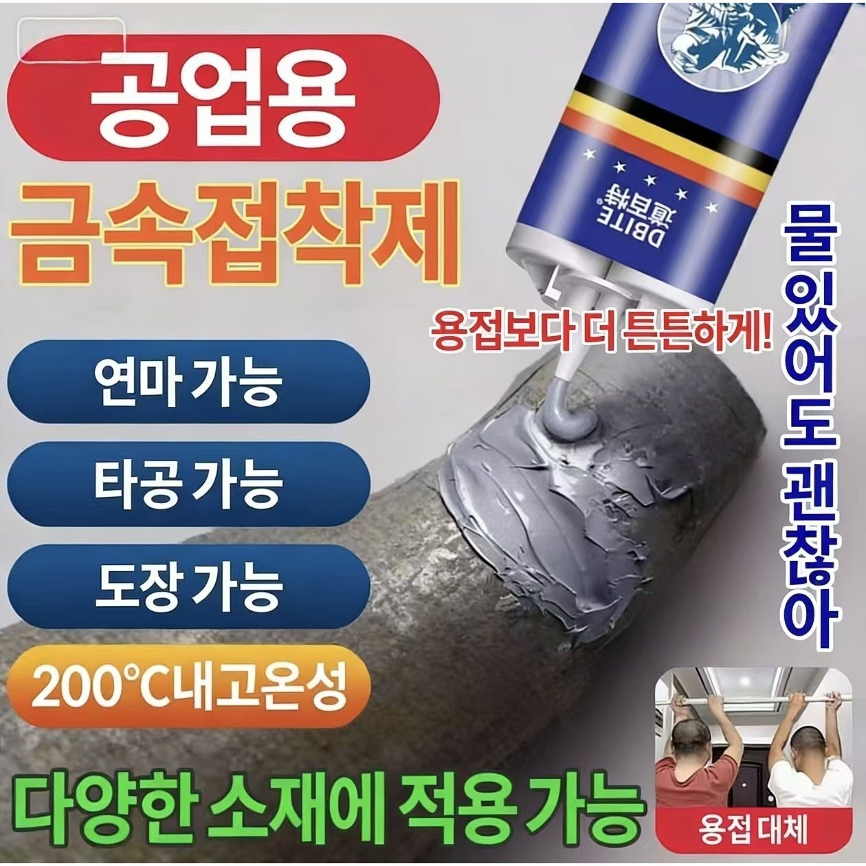 {독일기술}당일배송|초강력금속접착제|수도관누수복구|적용|플라스틱|금속|만능보수제 12,000원