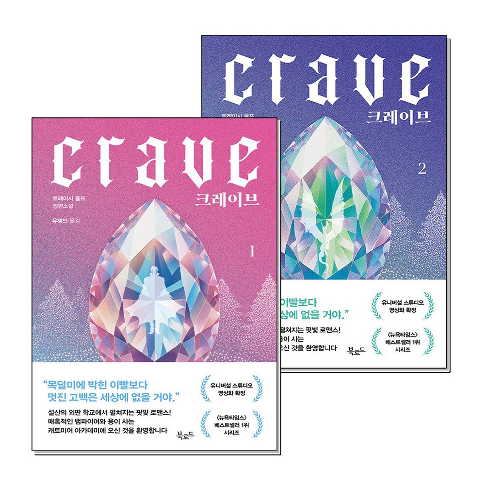 제이북스 크레이브 1 2 트레이시 울프 장편 소설 Crave 영화 원작 책 세트 (전2권) 30,240원