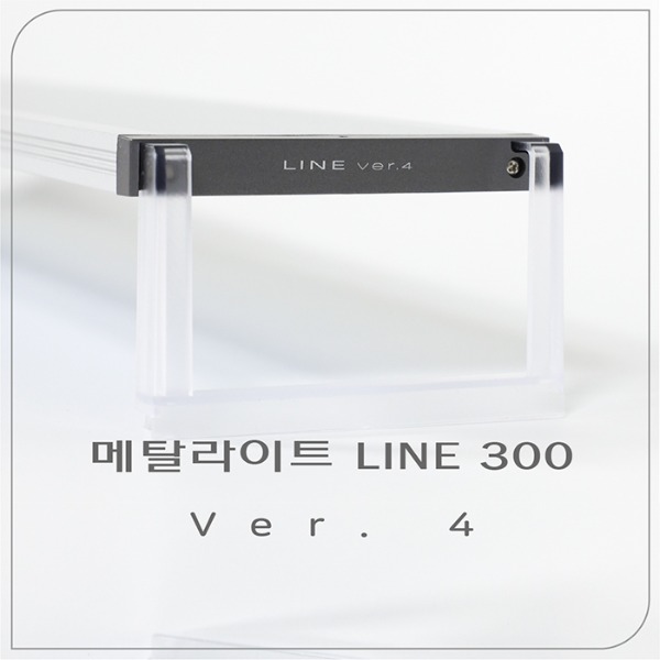 [4세대 신상] 메탈라이트 라인 Line 300 LED 조명 [플랜츠] 수초용 93,000원