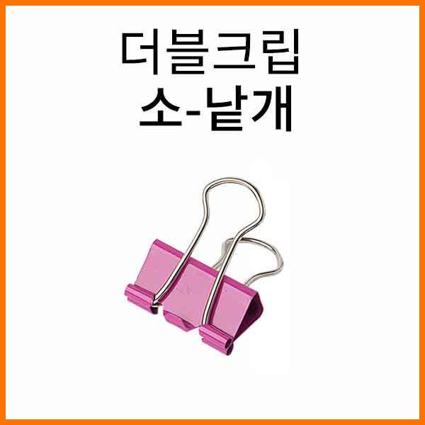화신-더블크립 더블클립 소 19x10mm 낱개 60원