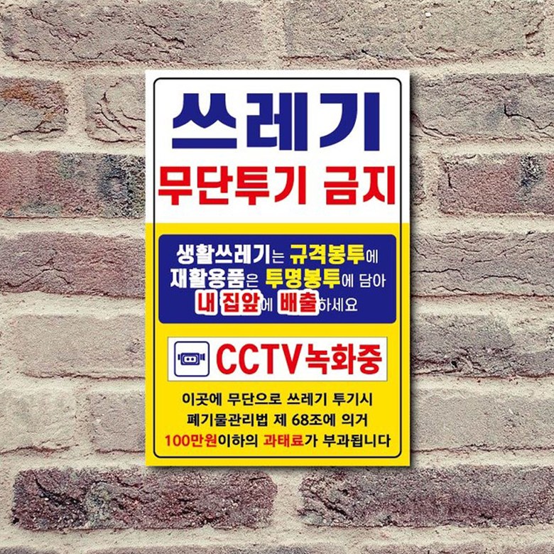 쓰레기불법 무단 투기 금지 안내 포맥스 재활용 분리수거 경고판 표지판, 1개, 쓰레기투기금지세로대형 12,900원