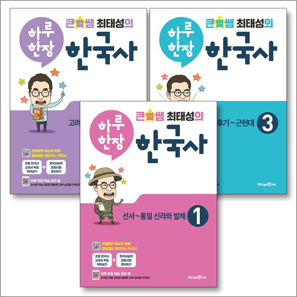 큰별쌤 최태성의 하루한장 한국사 세트 (전3권) : 1권 2권 3권 37,800원