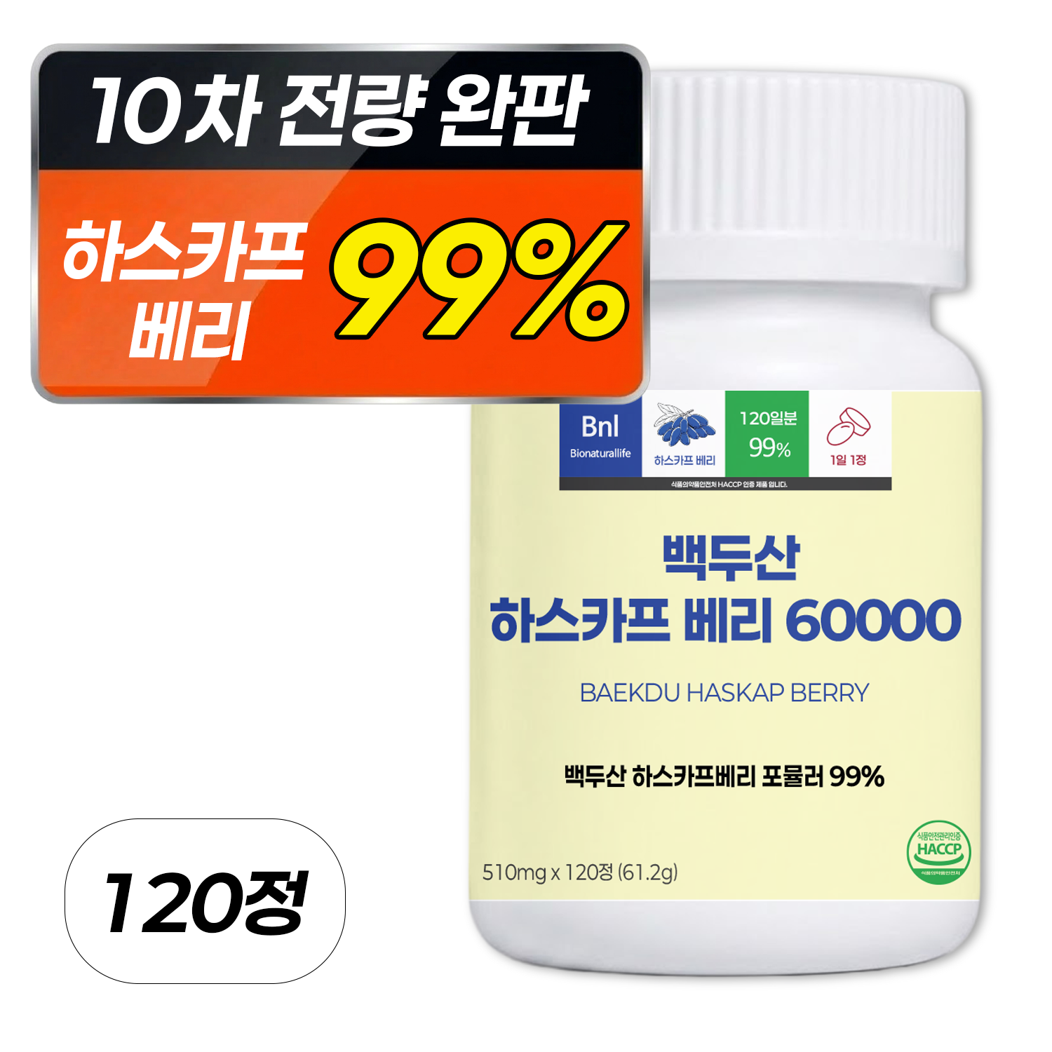 [99%] 하스카프 베리 분말 60000 식약청 인증 HACCP 100% 정품 비엔엘 14,900원