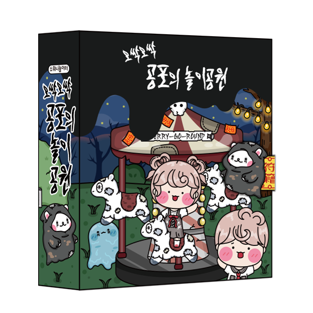 오싹오싹 공포의 놀이공원 DIY 스퀴시북 만들기, 1개 24,900원