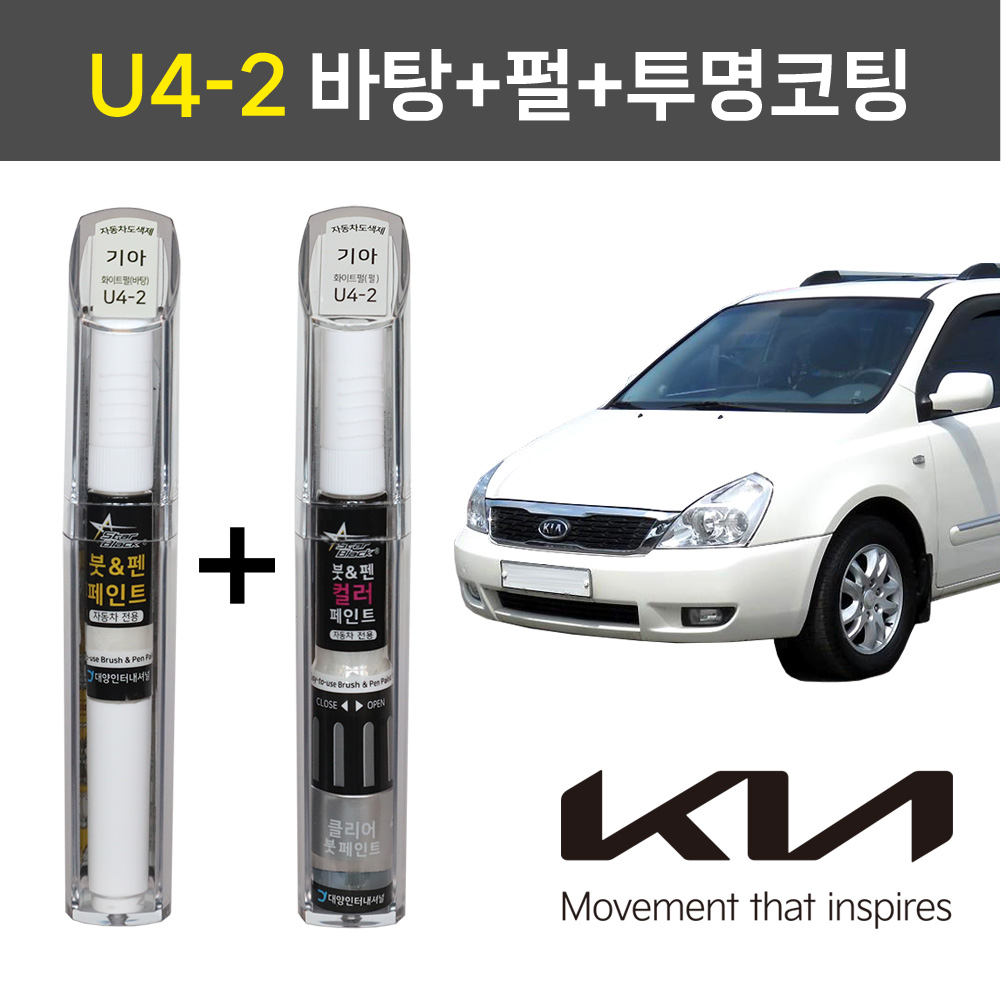 스타블랙 기아자동차 순정 차량용 올인원 붓펜 카페인트 U4-2 화이트펄 (바탕)+(펄)+(투명코팅제) 2WAY+3WAY 투명코팅제포함 1세트 그랜드카니발, U4-2 2WAY(바탕)+3WAY(펄+투명코팅제), 1개 29,900원