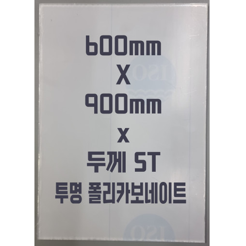 폴리카보네이트 (600mmx900mm)5T 투명/방탄아크릴&PC판&강화플라스틱&넥산 44,000원