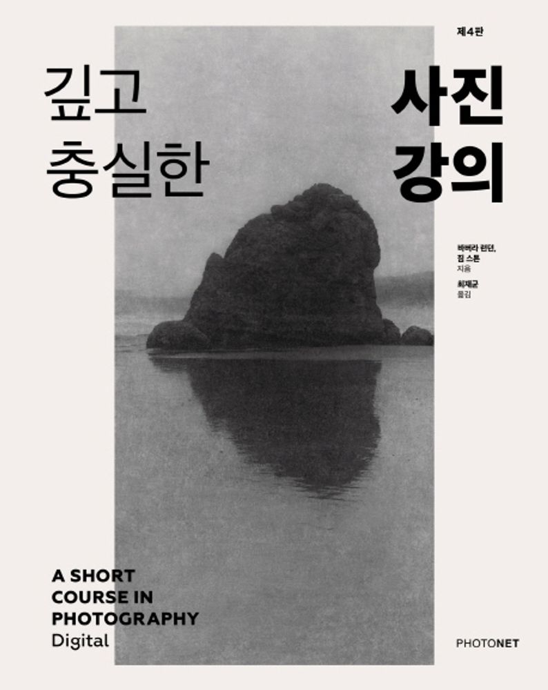 깊고 충실한 사진 강의:제대로 만든 음식 같은 사진 입문서 21,600원