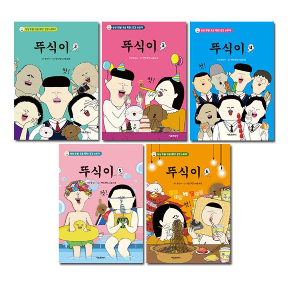 [서울문화사] 뚜식이 2권 ~ 6권 (전5권세트) 상상초월 ! 웃음 ! 폭탄 공감 스토리! 54,900원