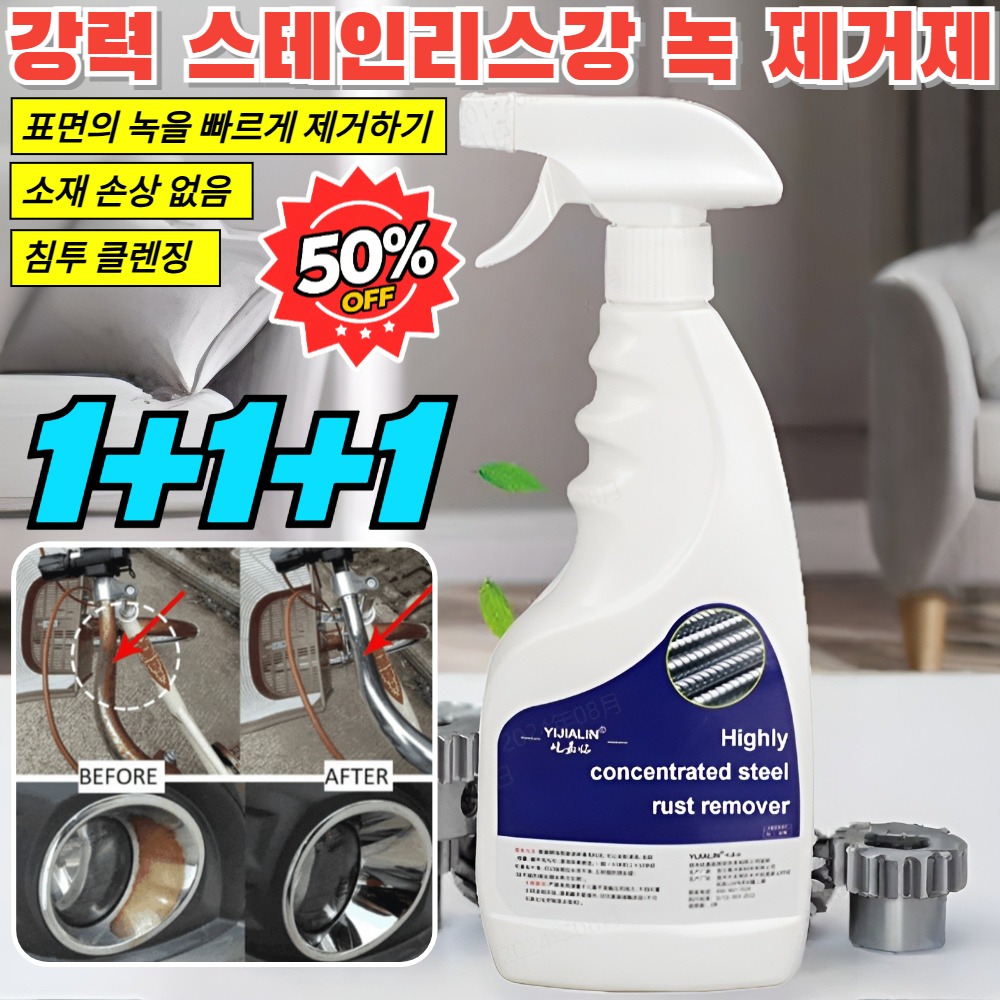 1+1+1 【빠른 녹 제거】강력 스테인리스강 녹 제거제 고효율 고농축 철근녹제거제 강력한 녹제거/침투 클렌징 15,800원