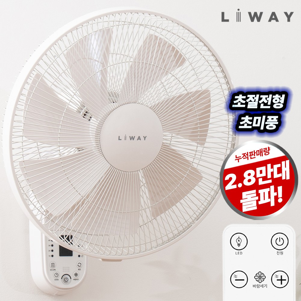 리웨이 BLDC 리모컨 벽걸이 선풍기 LWF-DC45HJ 63,520원