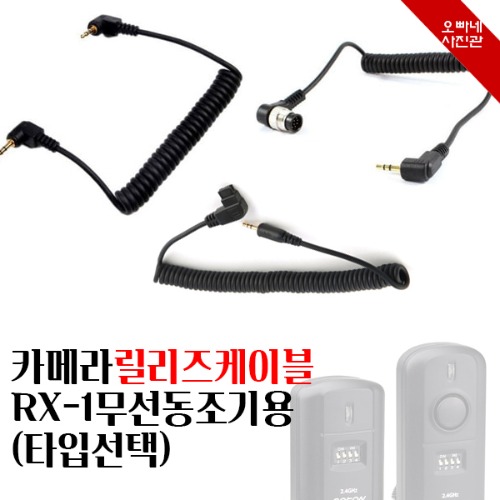 [오빠네사진관] 카메라릴리즈케이블 Poton RX-1용(타입선택) 8,500원