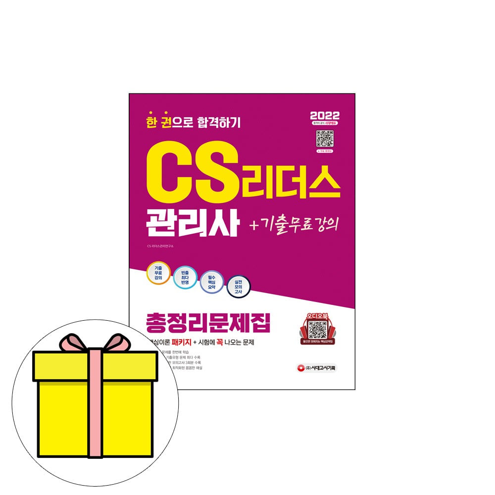 시대고시기획 CS리더스관리사 총정리문제집 시험, 현재가 22,500원