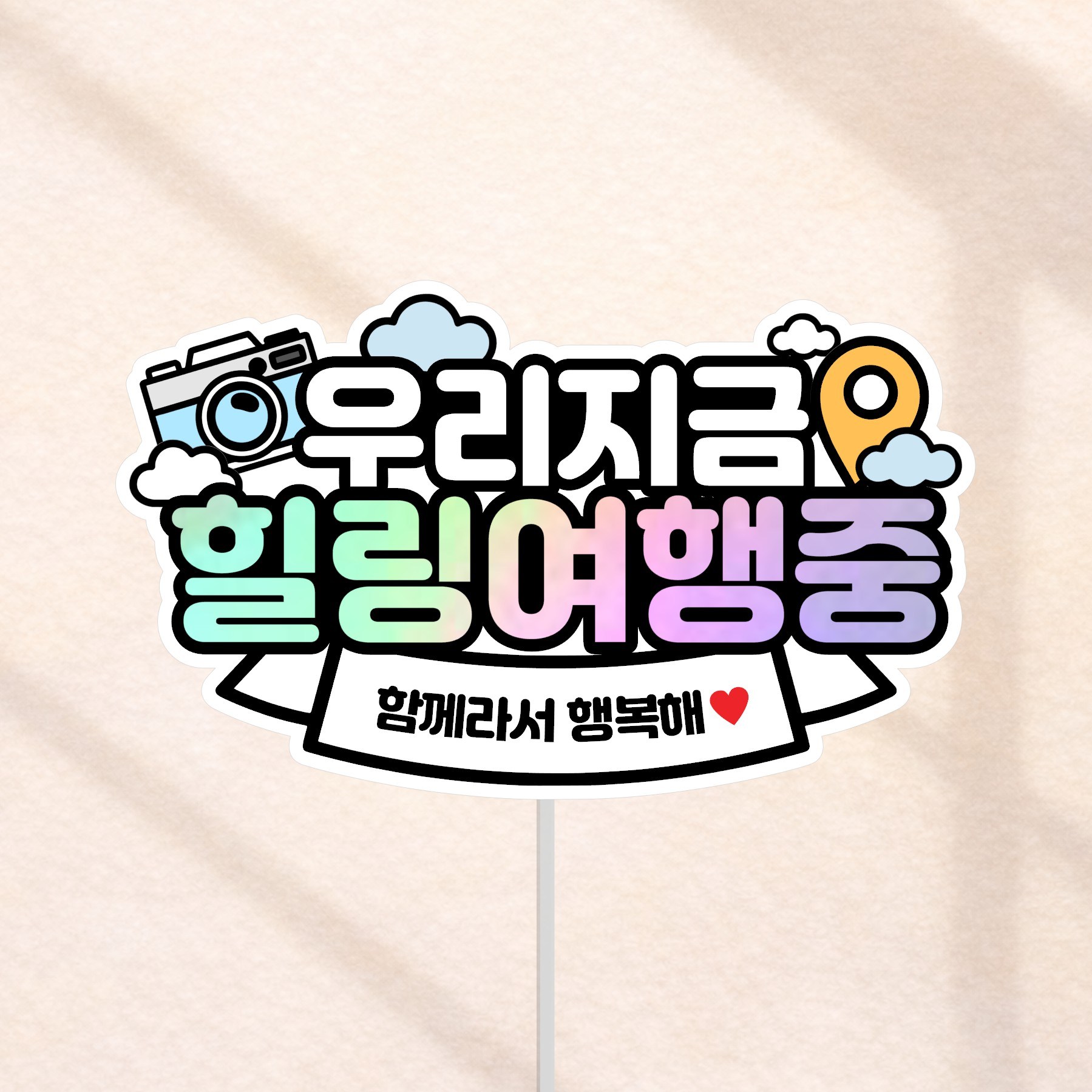 우리지금 여행중 국내 해외 여행토퍼, 1개, 우리지금힐링여행중, 현재가 9,800원