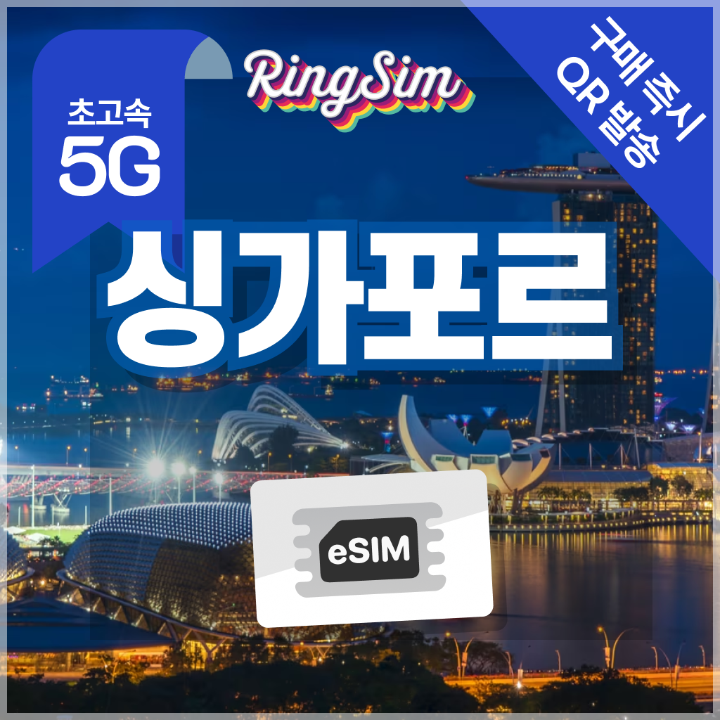 링심 싱가포르 eSIM 전지역 데이터무제한 이심 유심, 1개, 매일 3GB, 3일, 현재가 5,700원