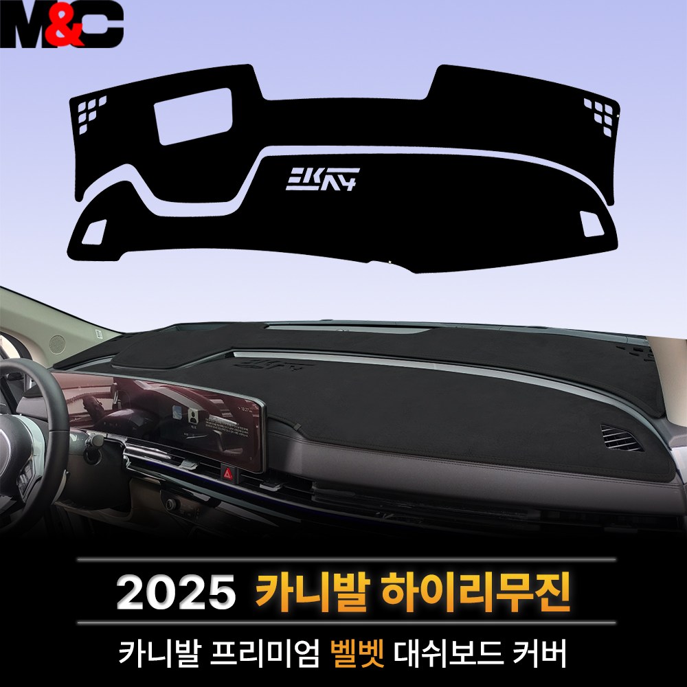 기아 더 뉴 카니발 하이리무진 2025년형 / (벨벳) 대쉬보드커버 프리미엄 썬커버 44,500원