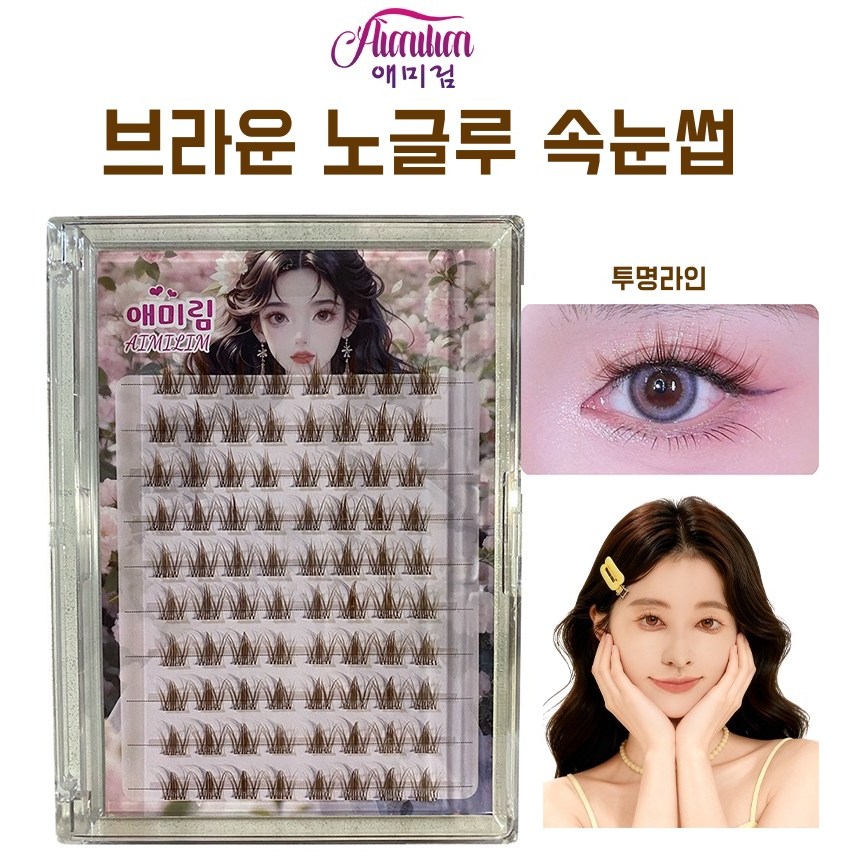 애미림 Aimilim 붙이는 브라운 포인트 가닥 노글루  속눈썹 7,890원