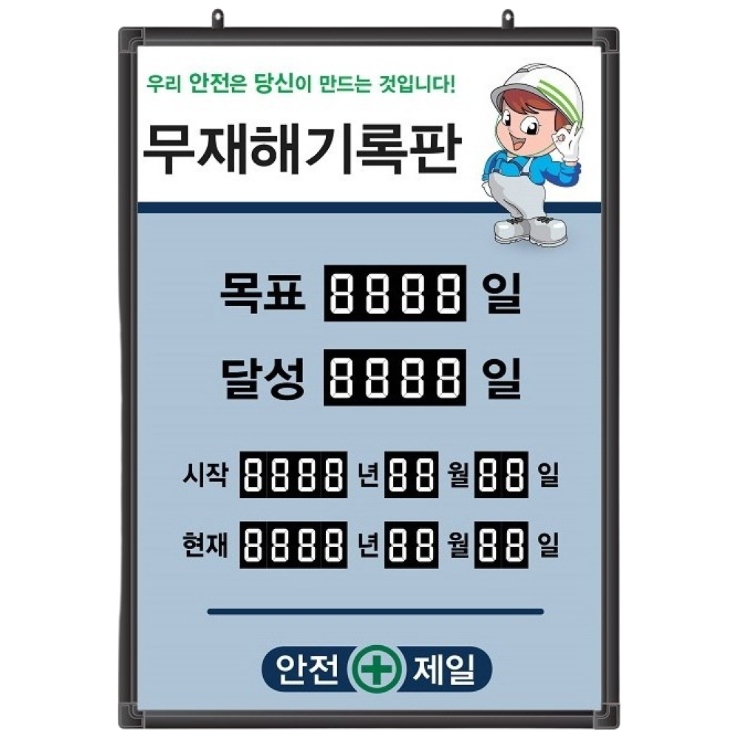 무재해기록판(넘버링 돌출형) 모델 59NB-A65 (수동식 숫자 돌림판), 규격 : 가로500X세로700X뚜께15(mm) 198,000원