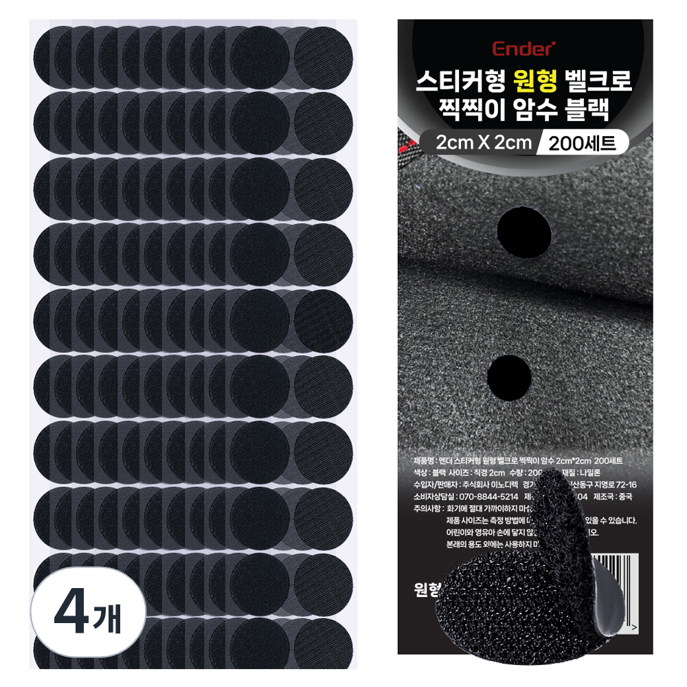 엔더 스티커형 원형 벨크로 찍찍이 암수 테이프 블랙 2 x 2 cm 200p 23,600원