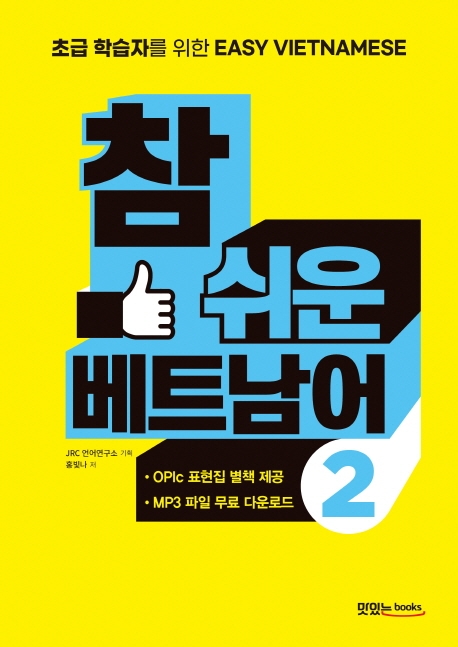 참 쉬운 베트남어 2:초보 학습자를 위한 Easy Vietnamese 14,850원