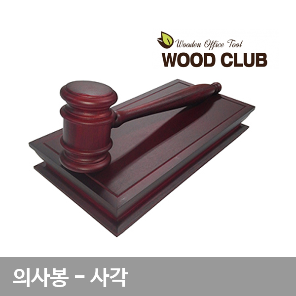 의사봉 사각 회의의결 의사봉 의제결정 나무망치 주주총회 69,500원