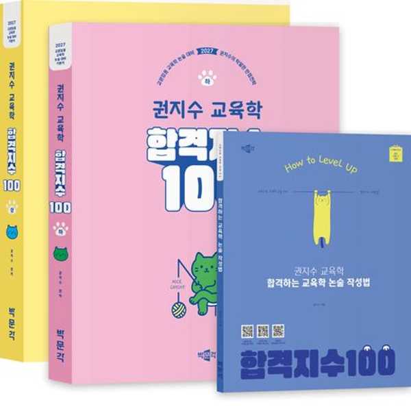 [가을책방] [박문각] 2027 권지수 교육학 합격지수 100 상+하+합격하는 교육학 논술 작성법 세트 65,700원