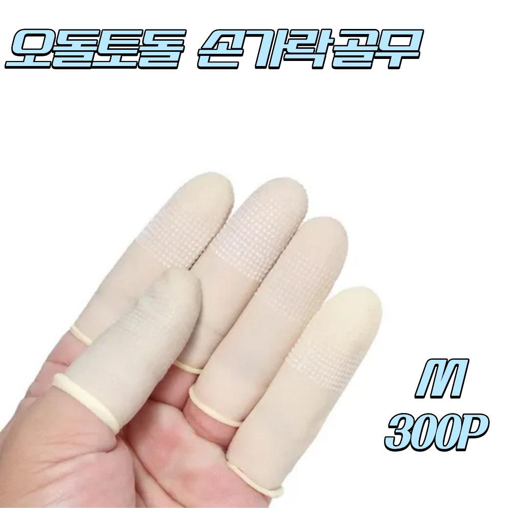 앗싸유통 오돌토돌 손가락골무 천연 라텍스골무 아이보리 300p 12,900원