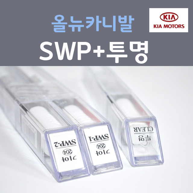순정품 기아 올뉴카니발 SWP 스노우화이트펄 붓펜 204 (2개세트) + 투명마감용붓펜 카 페인트 33,000원