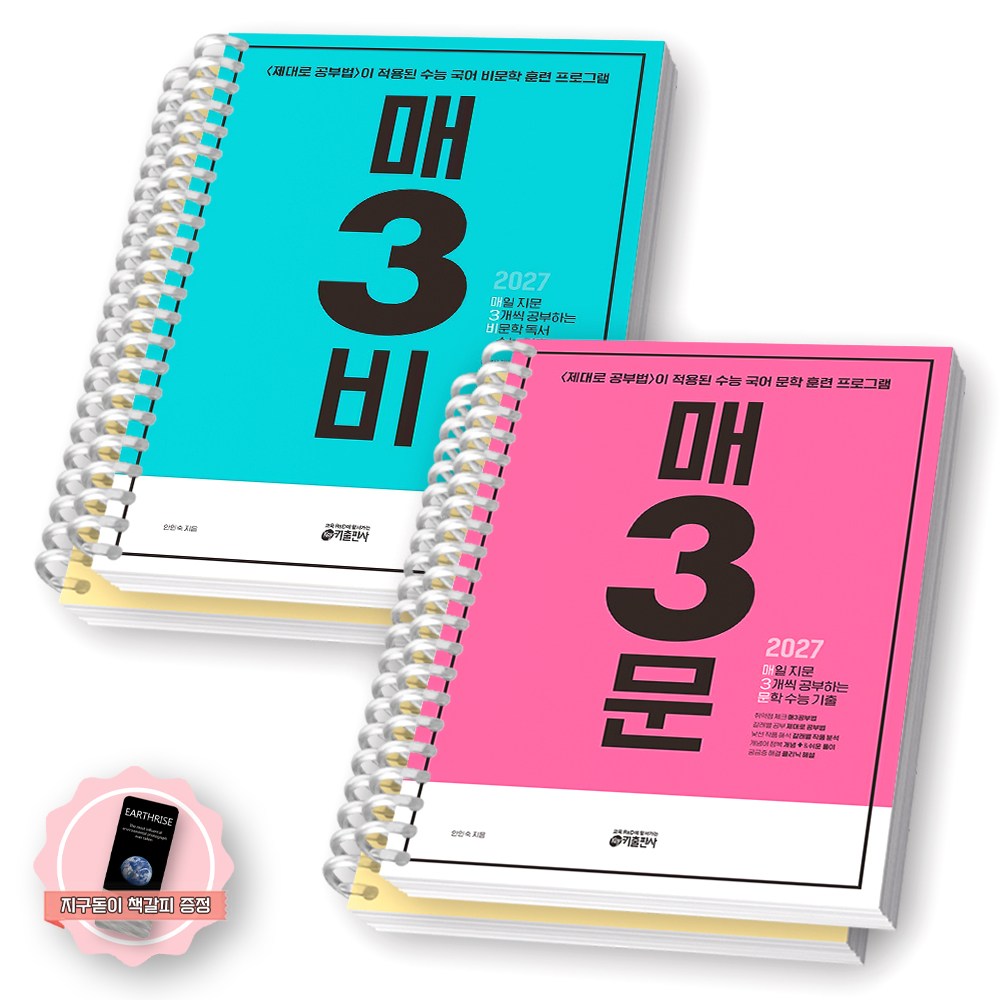 [지구돋이 책갈피 증정] 2027 수능대비 매3비+매3문 세트 (전2종 2권) 키출판사 [스프링제본] [분철 4권], 한국어, 고등학교 3학년 38,400원