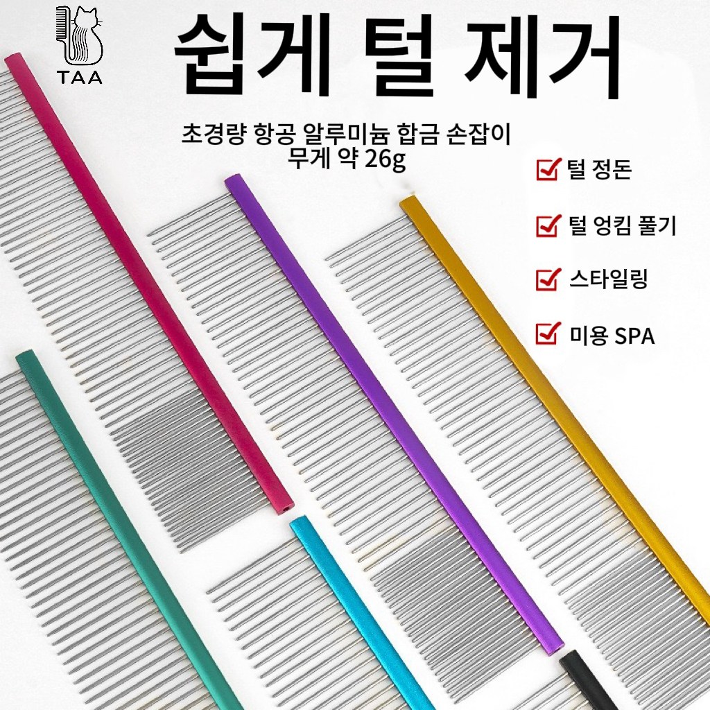 TAA 콤 반려동물 브러쉬 고양이 강아지 털 빗 엉킴 풀기 미용 빗 초경량 알루미늄 핸들, 1개, 옐로 14,990원