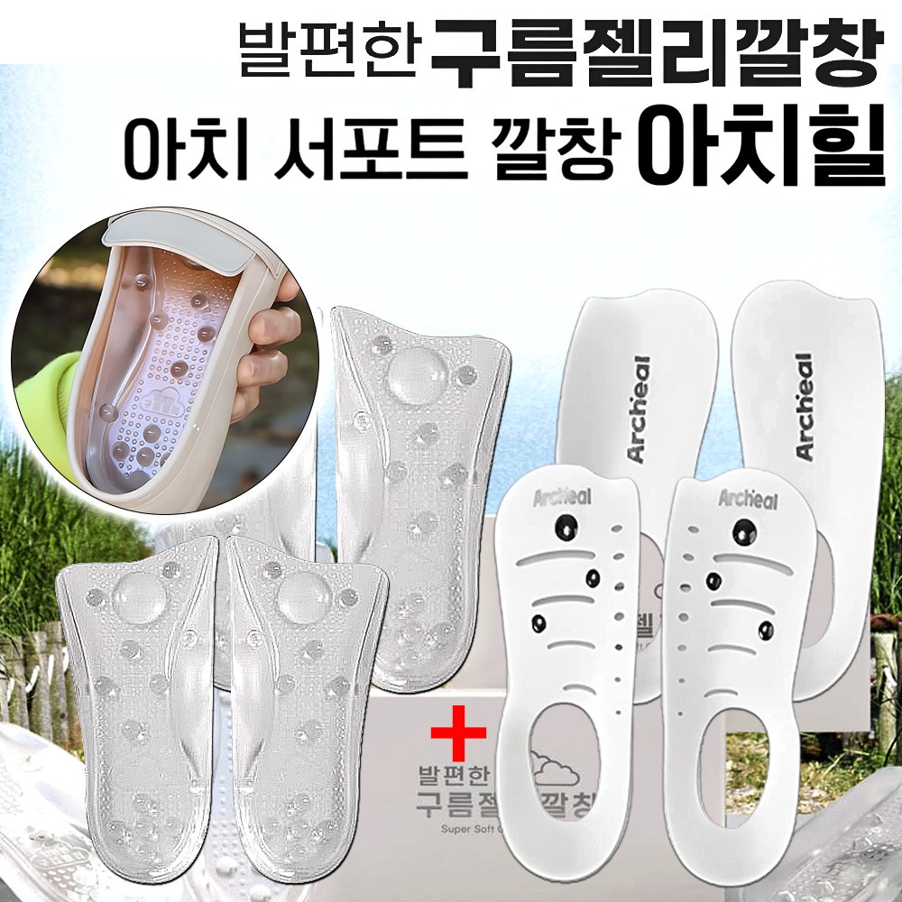[홈쇼핑] 발편한 구름 젤리깔창 + 아치힐깔창 아치 서포트 밸런스 기능성 신발 깔창 29,900원