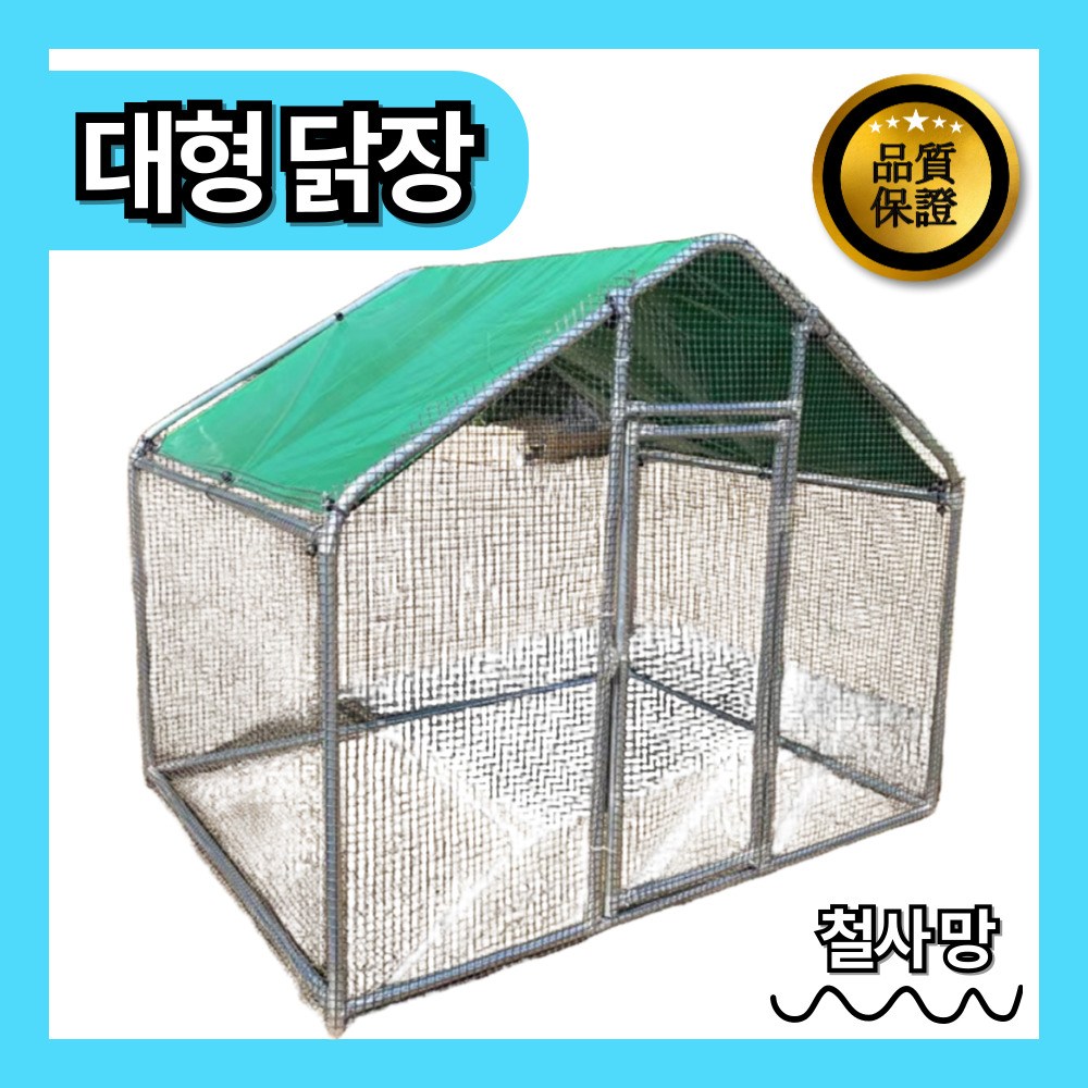 토종뜰 대형 닭장 야외용 조립식 닭집 케이지 철망 양계장 조류 오리 토끼 사육장 219,000원