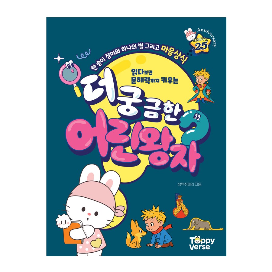 토피출판사 더 궁금한 어린왕자 생텍쥐베리, 토피출판사, 어린왕자 11,600원