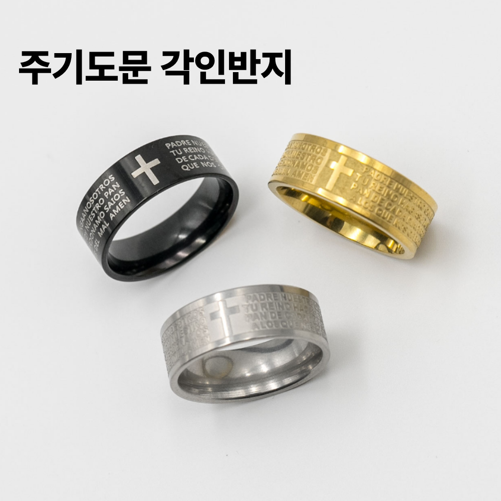 토브몰 316L 주기도문 각인반지 8mm 남녀공용 데일리 액세서리 십자가반지 8,900원