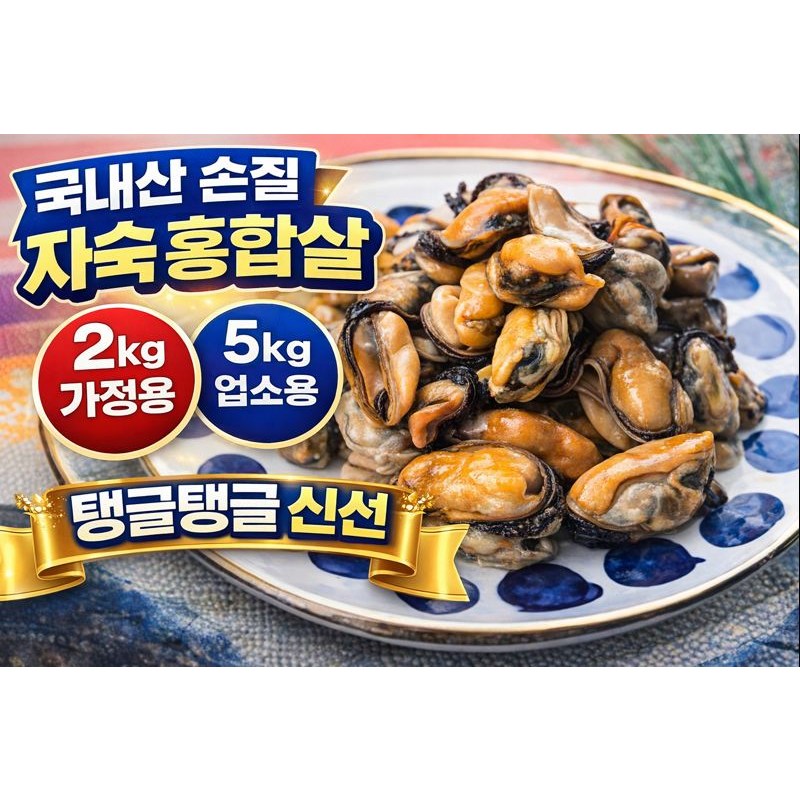 남해 국내산 손질 자숙 홍합살 2kg/5kg (아이스팩 냉장발송) 119,000원