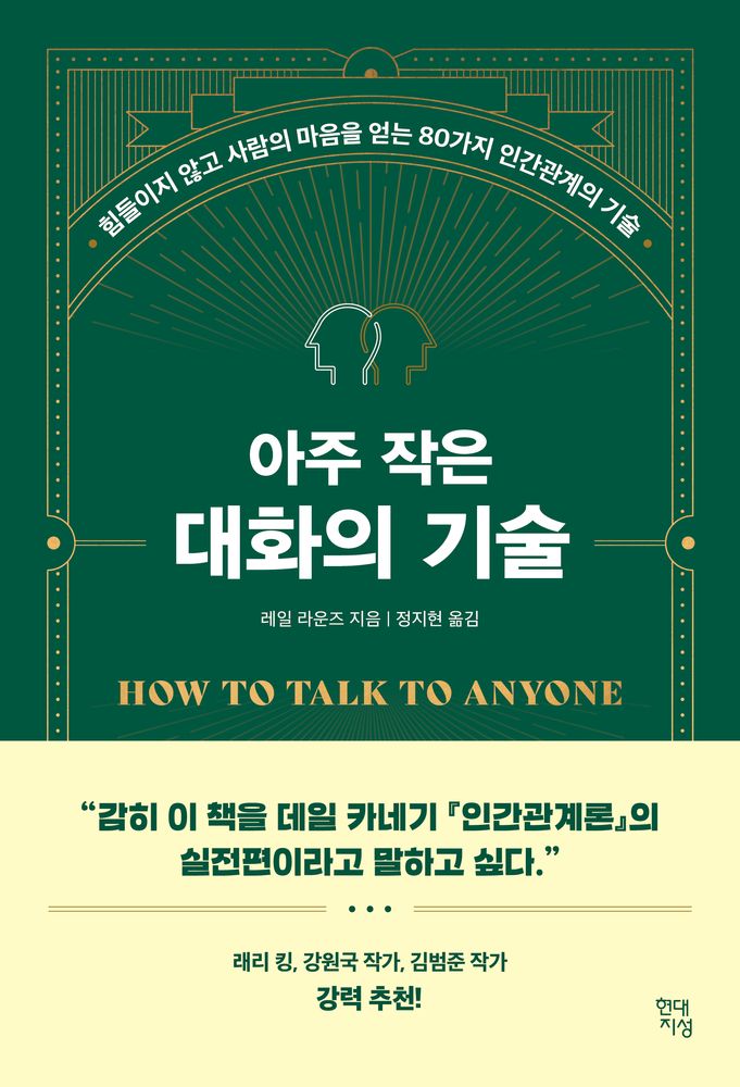아주 작은 대화의 기술:힘들이지 않고 사람의 마음을 얻는 80가지 인간관계의 기술 17,910원