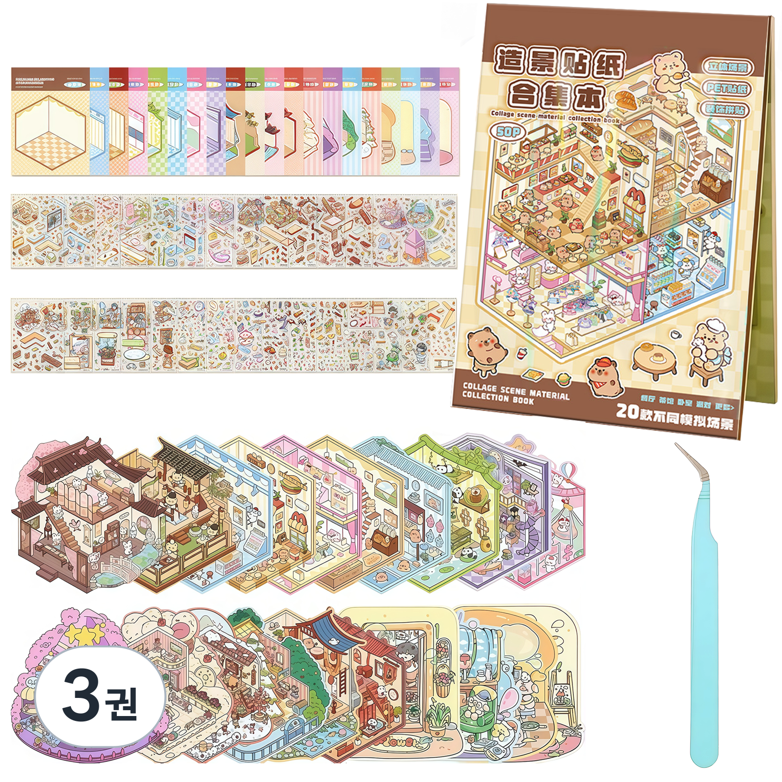 CozyLab 방꾸미기 스티커북 20종 테마 모읍집 3D입체 카피바라 29,350원
