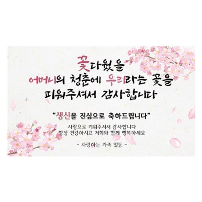우리라는꽃 환갑 생신 팔순 칠순 현수막 어머니 아버지 16,500원