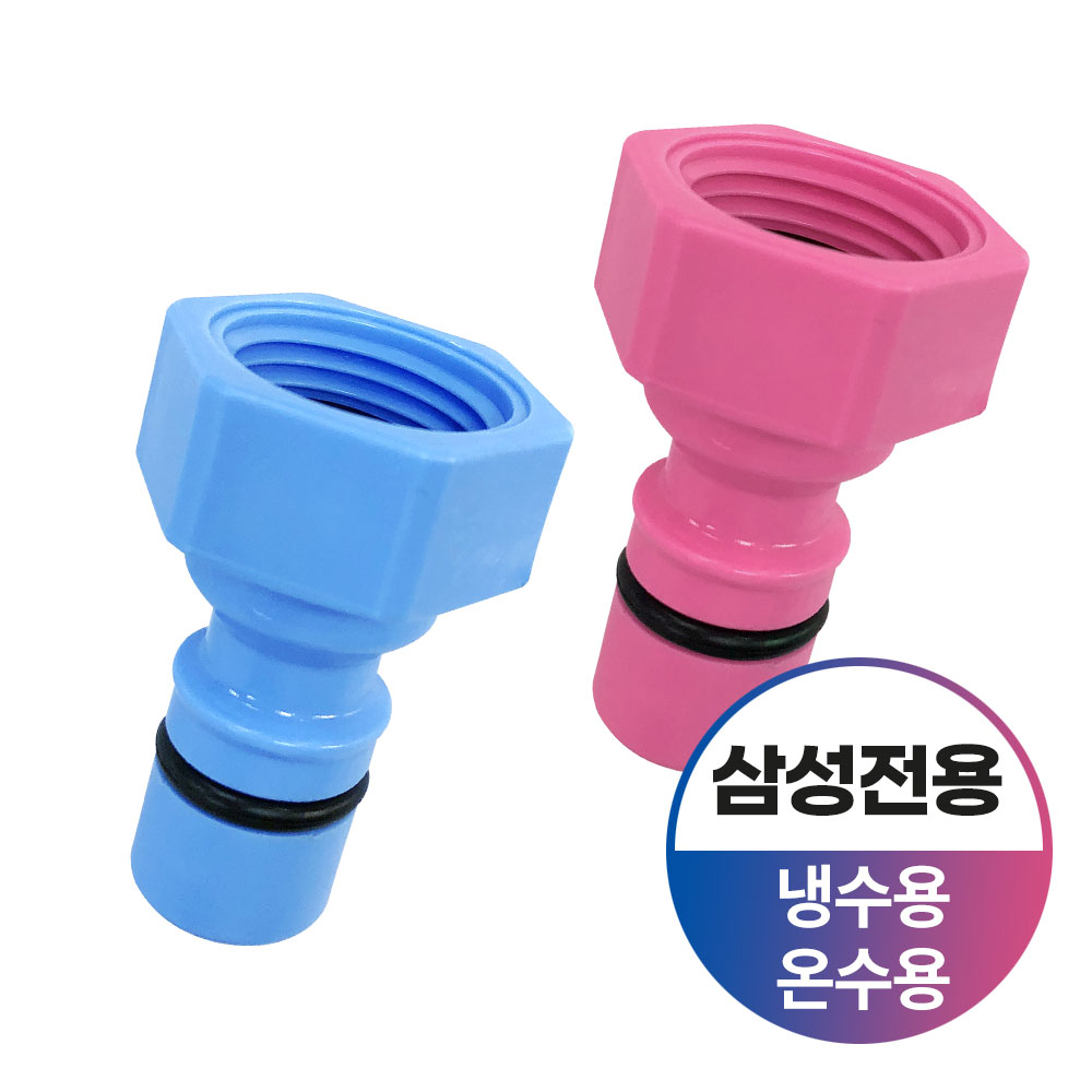 와이넷 삼성전용세탁기커플링냉온세트 냉수용 온수용 세탁기 커플링 수도꼭지부품 세탁기 연결부속 2,700원