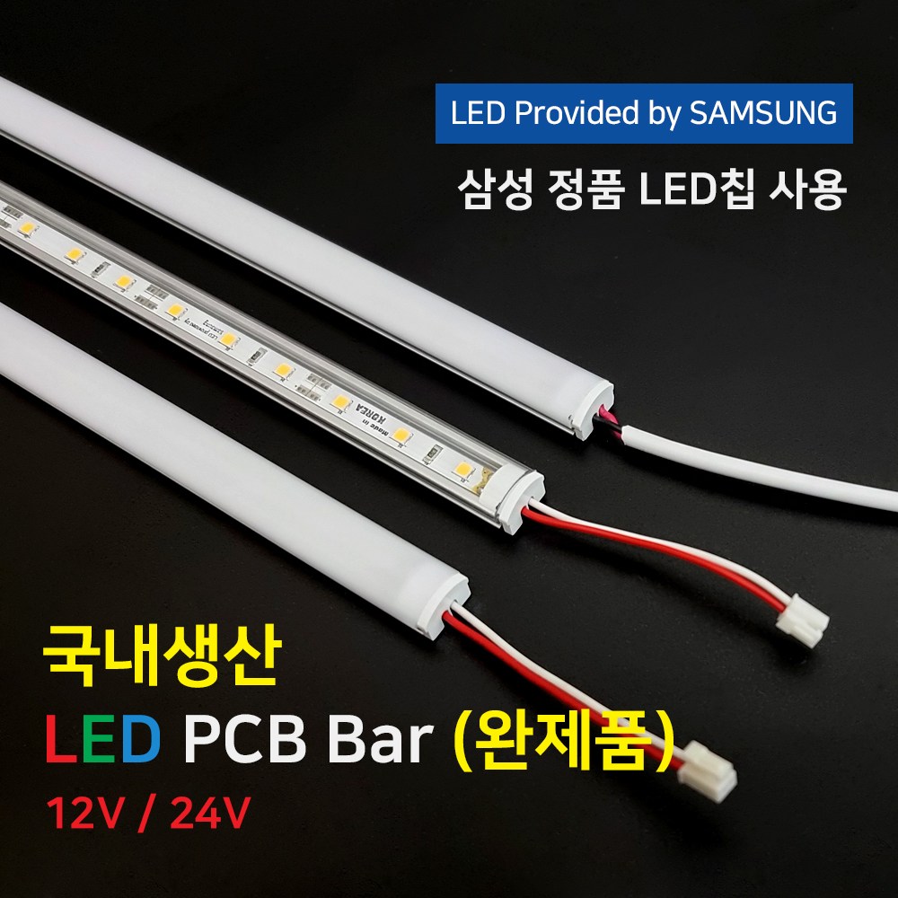 (완제품)LED바 PCB BAR 국산 삼성칩 12V 24V 50cm 100cm 이노엘이디, 1개 9,500원